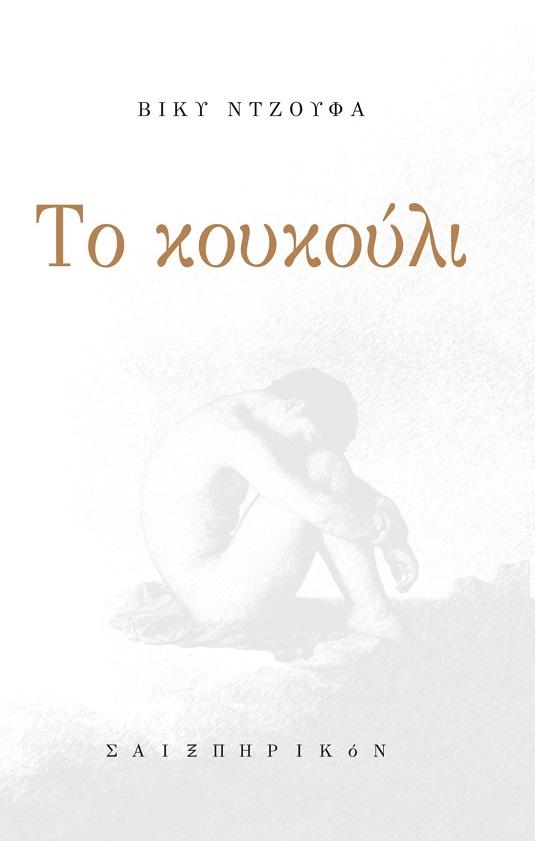 ΤΟ ΚΟΥΚΟΥΛΙ