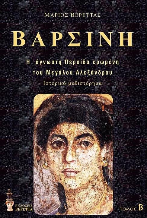 ΒΑΡΣΙΝΗ. ΤΟΜΟΣ Β΄