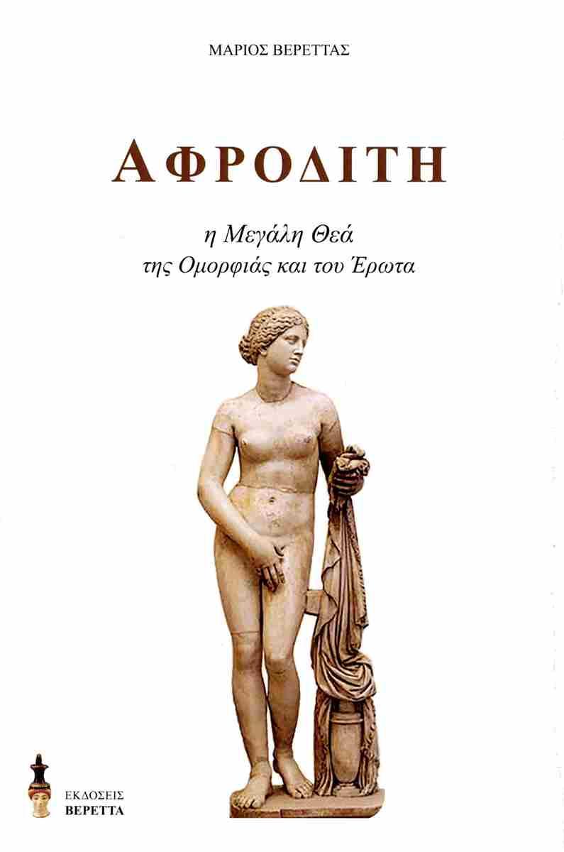 ΑΦΡΟΔΙΤΗ: Η ΜΕΓΑΛΗ ΘΕΑ ΤΗΣ ΟΜΟΡΦΙΑΣ ΚΑΙ ΤΟΥ ΕΡΩΤΑ