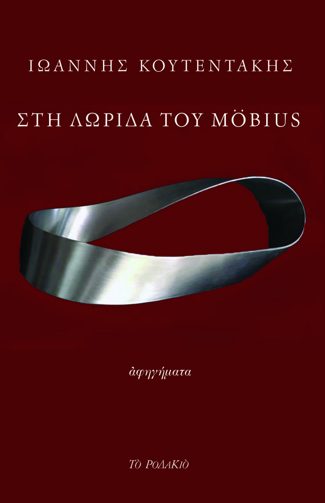 ΣΤΗ ΛΩΡΙΔΑ ΤΟΥ MOBIUS