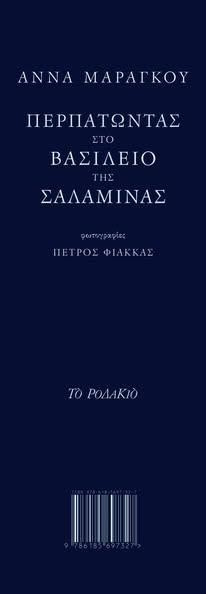 ΠΕΡΠΑΤΩΝΤΑΣ ΣΤΟ ΒΑΣΙΛΕΙΟ ΤΗΣ ΣΑΛΑΜΙΝΑΣ
