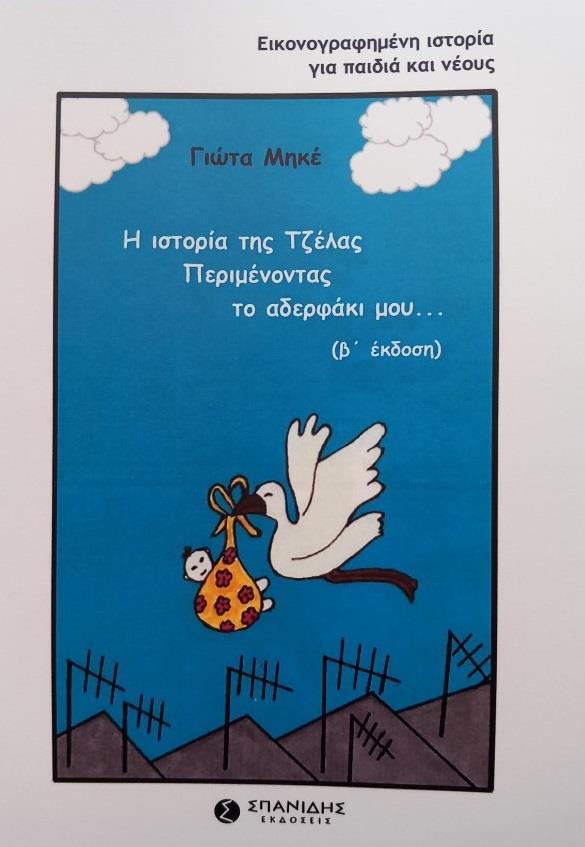 Η ΙΣΤΟΡΙΑ ΤΗΣ ΤΖΕΛΑΣ. ΠΕΡΙΜΕΝΟΝΤΑΣ ΤΟ ΑΔΕΡΦΑΚΙ ΜΟΥ...