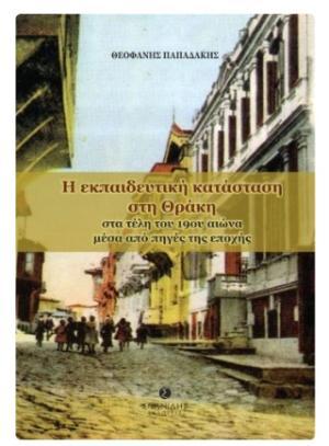Η ΕΚΠΑΙΔΕΥΤΙΚΗ ΚΑΤΑΣΤΑΣΗ ΣΤΗ ΘΡΑΚΗ ΣΤΑ ΤΕΛΗ ΤΟΥ 19ου ΑΙΩΝΑ ΜΕΣΑ ΑΠΟ ΠΗΓΕΣ ΤΗΣ ΕΠΟΧΗΣ
