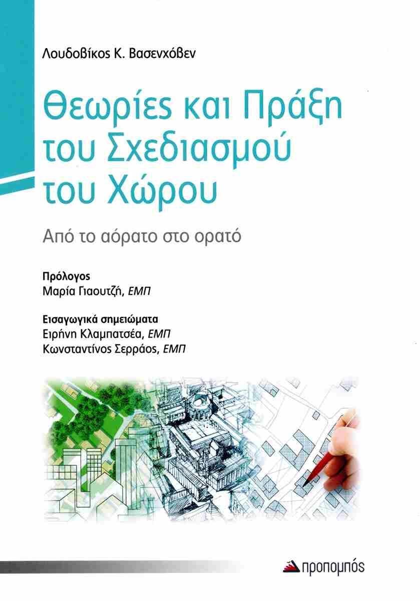 ΘΕΩΡΙΕΣ ΚΑΙ ΠΡΑΞΗ ΤΟΥ ΣΧΕΔΙΑΣΜΟΥ ΤΟΥ ΧΩΡΟΥ