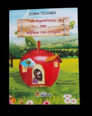 ΟΙ ΠΕΡΙΠΕΤΕΙΕΣ ΤΟΥ ΜΗΛΙΟΥ ΤΟΥ ΣΠΟΡΟΥ
