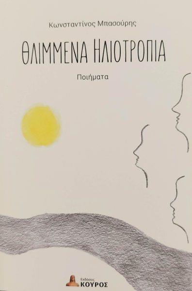 ΘΛΙΜΜΕΝΑ ΗΛΙΟΤΡΟΠΙΑ