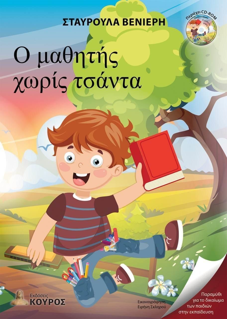 Ο ΜΑΘΗΤΗΣ ΧΩΡΙΣ ΤΣΑΝΤΑ