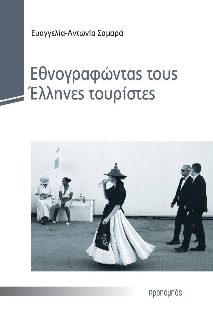 ΕΘΝΟΓΡΑΦΩΝΤΑΣ ΤΟΥΣ ΕΛΛΗΝΕΣ ΤΟΥΡΙΣΤΕΣ