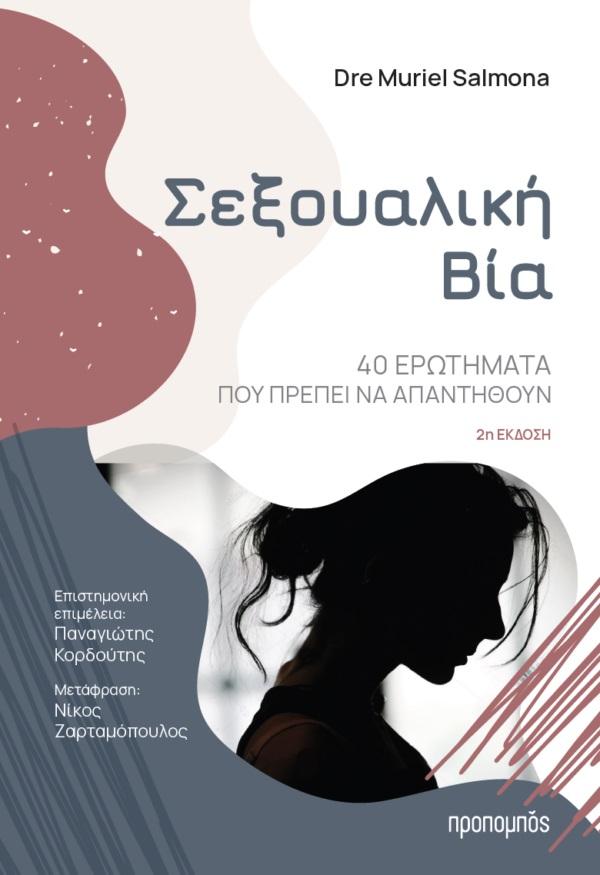 ΣΕΞΟΥΑΛΙΚΗ ΒΙΑ