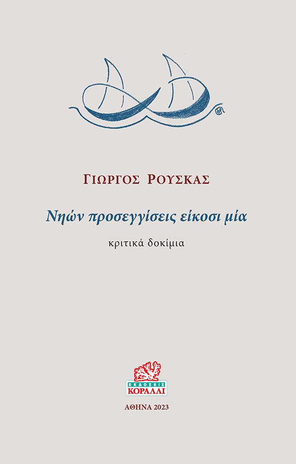 ΝΗΩΝ ΠΡΟΣΕΓΓΙΣΕΙΣ ΕΙΚΟΣΙ ΜΙΑ