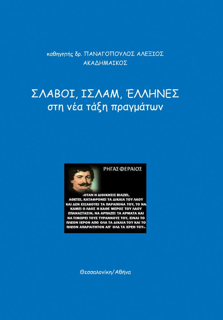 ΣΛΑΒΟΙ, ΙΣΛΑΜ, ΕΛΛΗΝΕΣ, ΣΤΗ ΝΕΑ ΤΑΞΗ ΠΡΑΓΜΑΤΩΝ