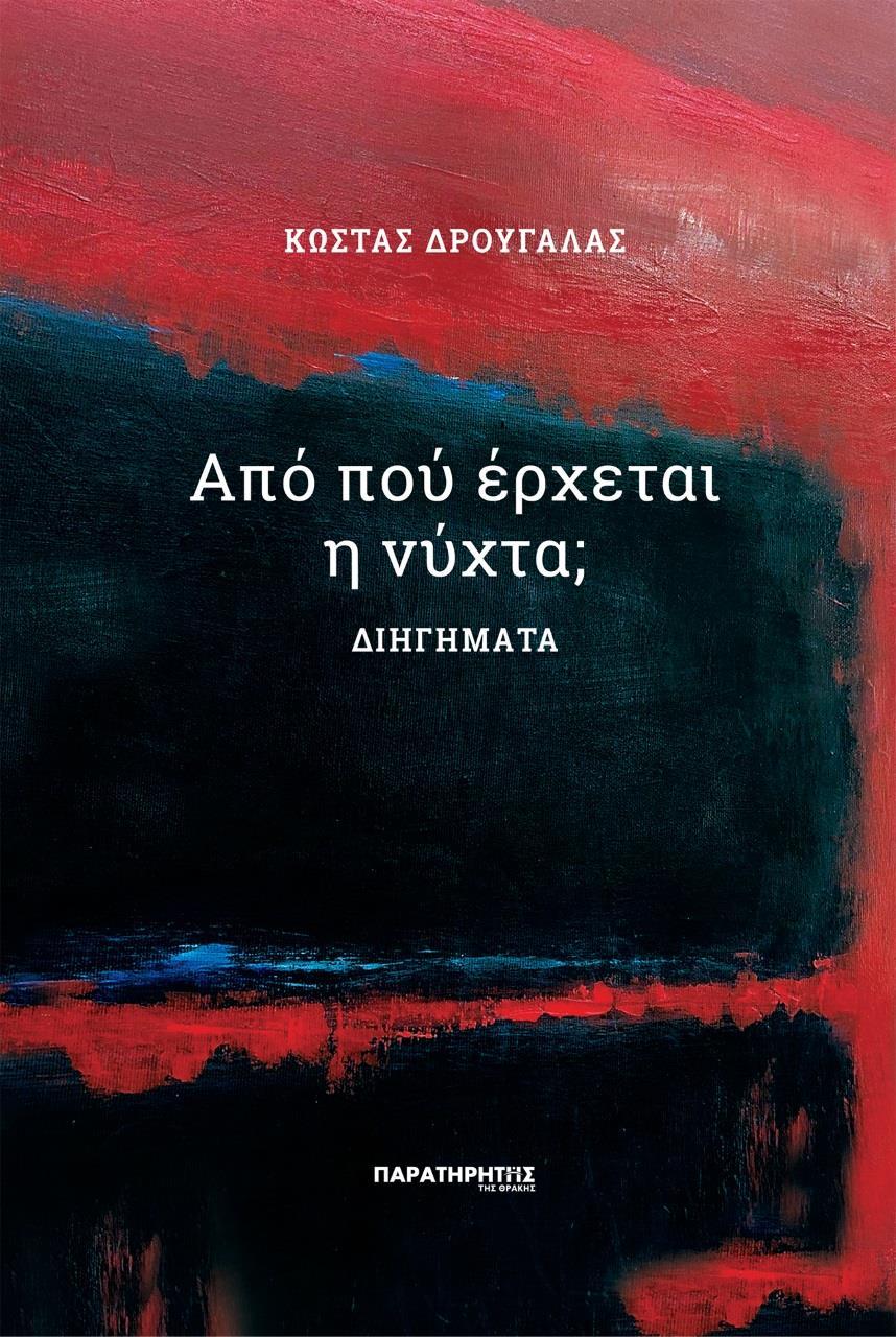 ΑΠΟ ΠΟΥ ΕΡΧΕΤΑΙ Η ΝΥΧΤΑ;