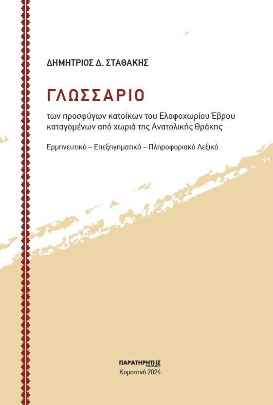 ΓΛΩΣΣΑΡΙΟ ΤΩΝ ΠΡΟΣΦΥΓΩΝ ΚΑΤΟΙΚΩΝ ΤΟΥ ΕΛΑΦΟΧΩΡΙΟΥ ΕΒΡΟΥ ΚΑΤΑΓΟΜΕΝΩΝ ΑΠΟ ΧΩΡΙΑ ΤΗΣ ΑΝΑΤΟΛΙΚΗΣ ΘΡΑΚΗΣ