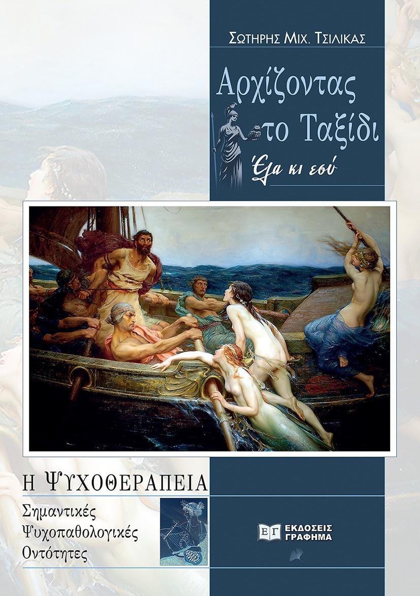ΑΡΧΙΖΟΝΤΑΣ ΤΟ ΤΑΞΙΔΙ: ΕΛΑ ΚΙ ΕΣΥ