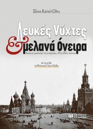 ΛΕΥΚΕΣ ΝΥΧΤΕΣ ΚΑΙ ΜΕΛΑΝΑ ΟΝΕΙΡΑ