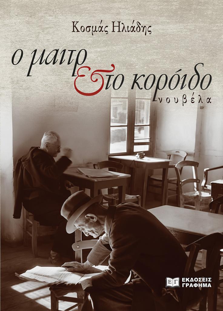Ο ΜΑΙΤΡ & ΤΟ ΚΟΡΟΙΔΟ