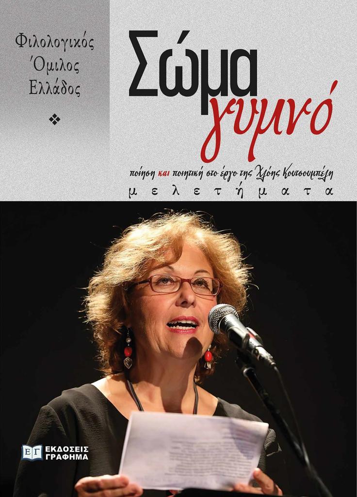 ΣΩΜΑ ΓΥΜΝΟ