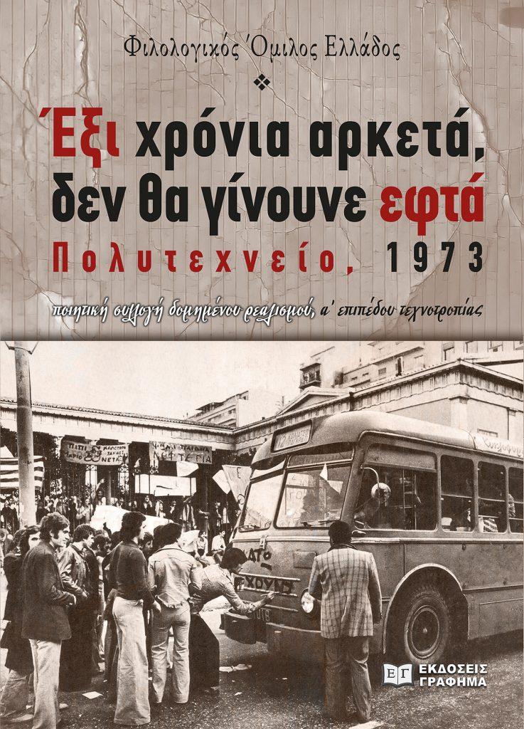 ΕΞΙ ΧΡΟΝΙΑ ΑΡΚΕΤΑ, ΔΕΝ ΘΑ ΓΙΝΟΥΝΕ ΕΦΤΑ. ΠΟΛΥΤΕΧΝΕΙΟ, 1973