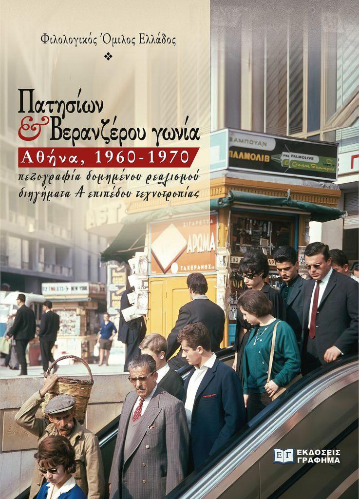 ΠΑΤΗΣΙΩΝ & ΒΕΡΑΝΖΕΡΟΥ ΓΩΝΙΑ. ΑΘΗΝΑ, 1960-1970