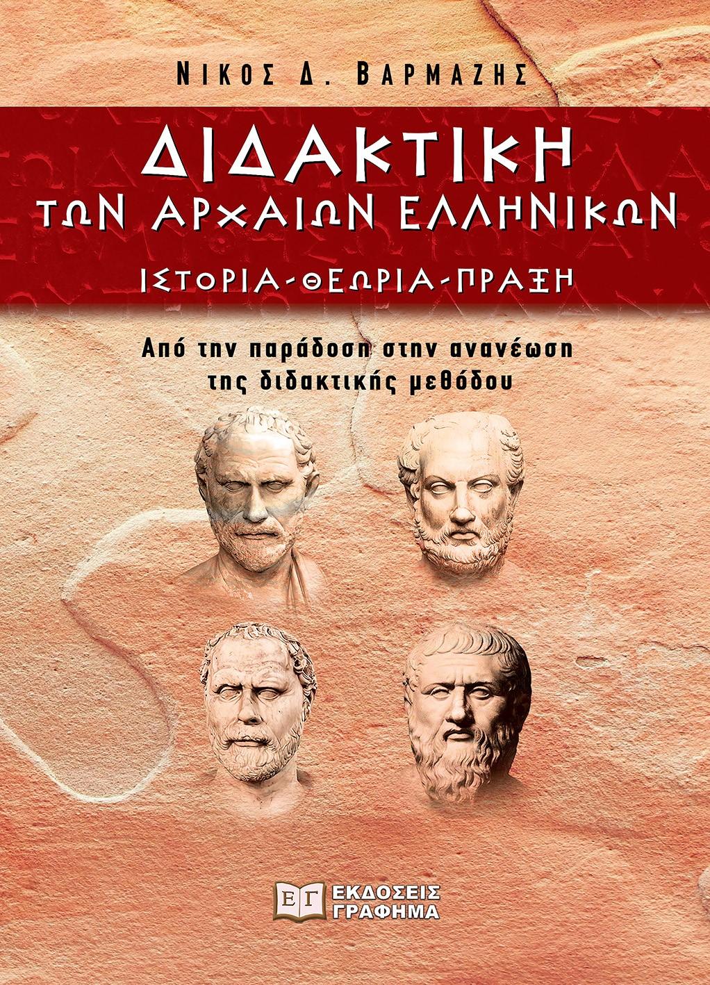 ΔΙΔΑΚΤΙΚΗ ΤΩΝ ΑΡΧΑΙΩΝ ΕΛΛΗΝΙΚΩΝ