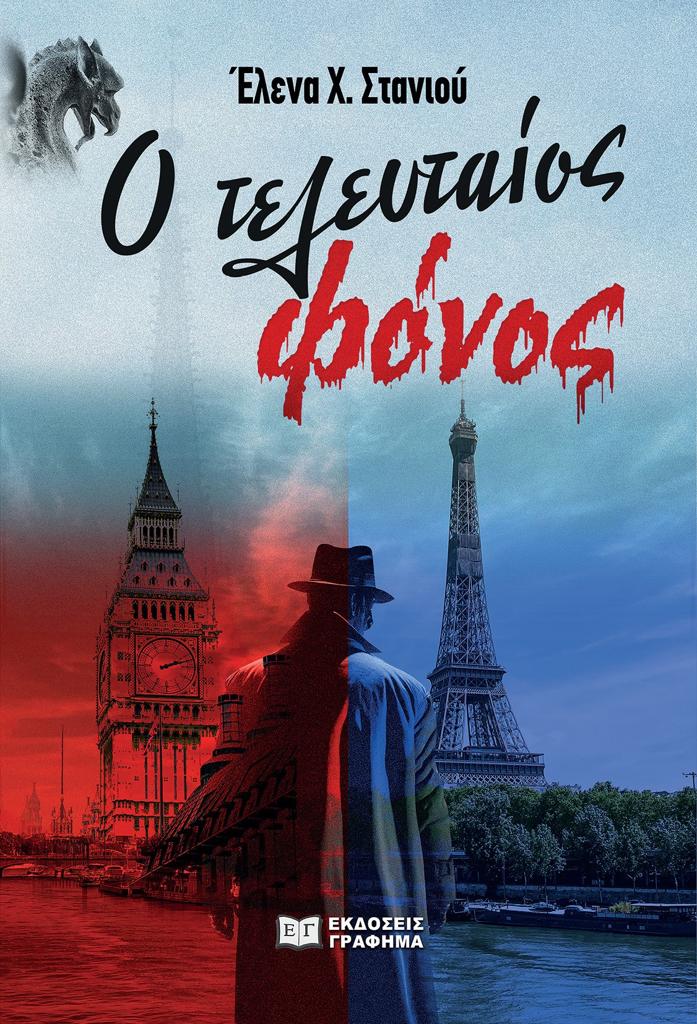 Ο ΤΕΛΕΥΤΑΙΟΣ ΦΟΝΟΣ