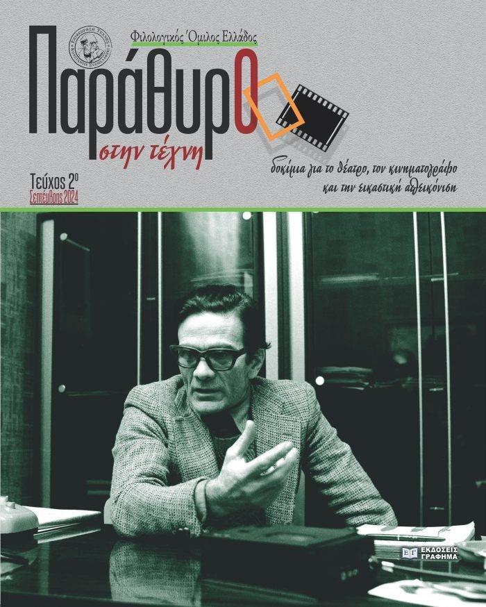 ΠΑΡΑΘΥΡΟ ΣΤΗ ΤΕΧΝΗ 2ο ΤΕΥΧΟΣ