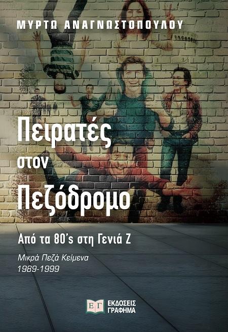 ΠΕΙΡΑΤΕΣ ΣΤΟΝ ΠΕΖΟΔΡΟΜΟ