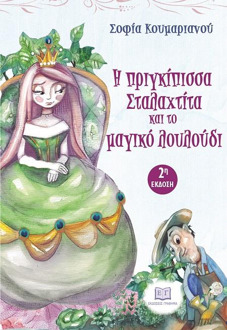 Η ΠΡΙΓΚΙΠΙΣΣΑ ΣΤΑΛΑΧΤΙΤΑ ΚΙΑ ΤΟ ΜΑΓΙΚΟ ΛΟΥΛΟΥΔΙ