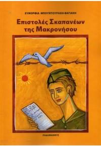 ΕΠΙΣΤΟΛΕΣ ΣΚΑΠΑΝΕΩΝ ΤΗΣ ΜΑΚΡΟΝΗΣΟΥ