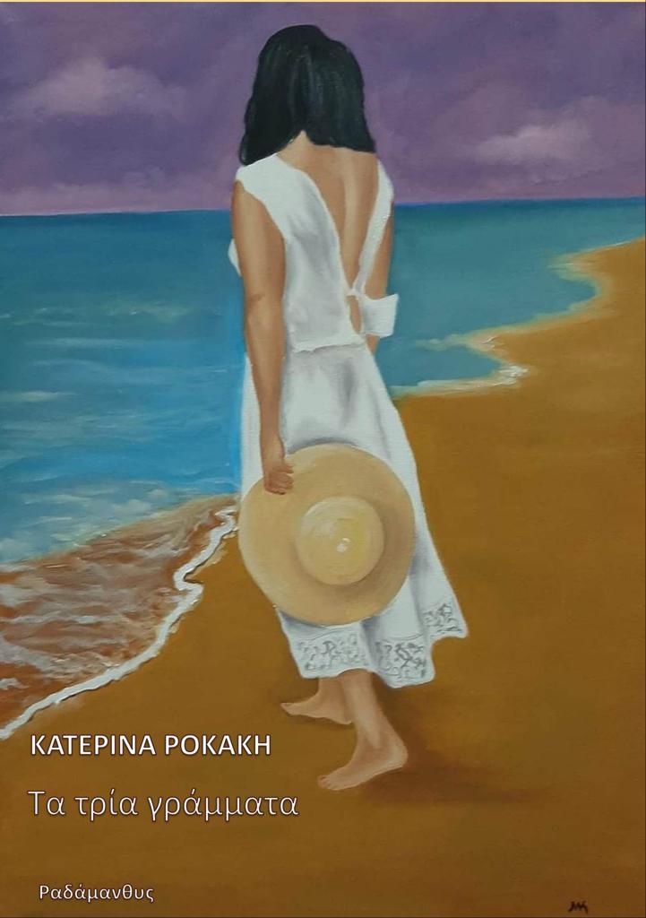 ΤΑ ΤΡΙΑ ΓΡΑΜΜΑΤΑ