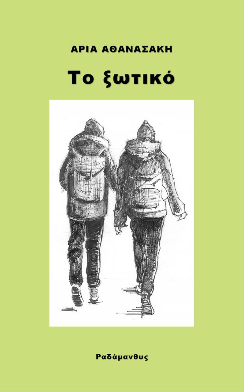 ΤΟ ΞΩΤΙΚΟ