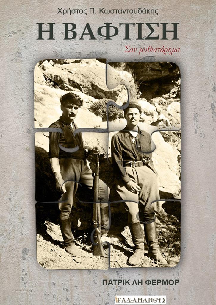 Η ΒΑΦΤΙΣΗ