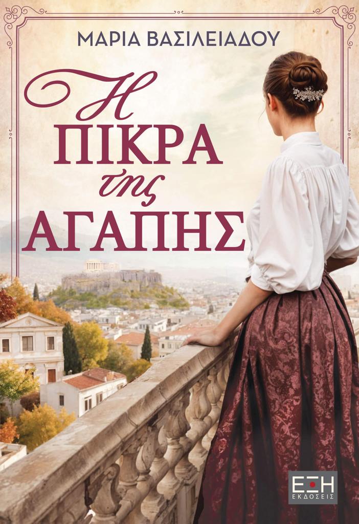 Η ΠΙΚΡΑ ΤΗΣ ΑΓΑΠΗΣ