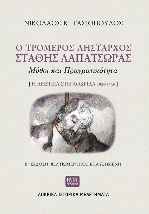 Ο ΤΡΟΜΕΡΟΣ ΛΗΣΤΑΡΧΟΣ ΣΤΑΘΗΣ ΛΑΠΑΤΣΩΡΑΣ: ΜΥΘΟΙ ΚΑΙ ΠΡΑΓΜΑΤΙΚΟΤΗΤΑ