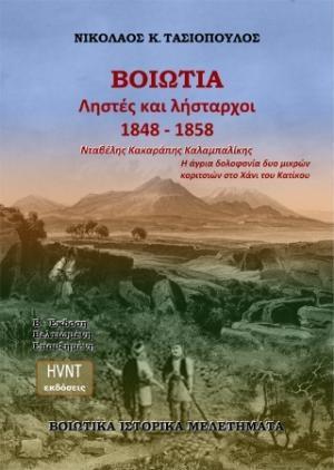 ΒΟΙΩΤΙΑ. ΛΗΣΤΕΣ ΚΑΙ ΛΗΣΤΑΡΧΟΙ 1848-1858 (Β ΕΚΔΟΣΗ)