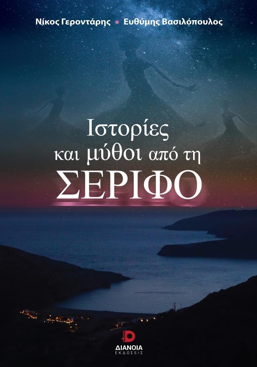 ΙΣΤΟΡΙΕΣ ΚΑΙ ΜΥΘΟΙ ΑΠΟ ΤΗ ΣΕΡΙΦΟ