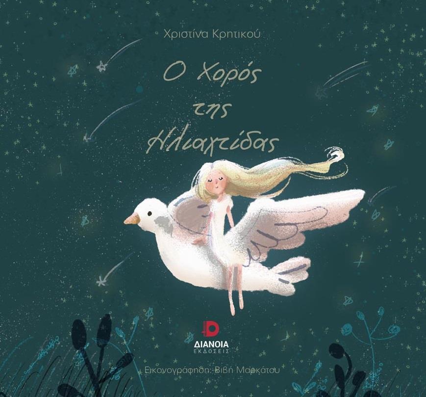 Ο ΧΟΡΟΣ ΤΗΣ ΗΛΙΑΧΤΙΔΑΣ
