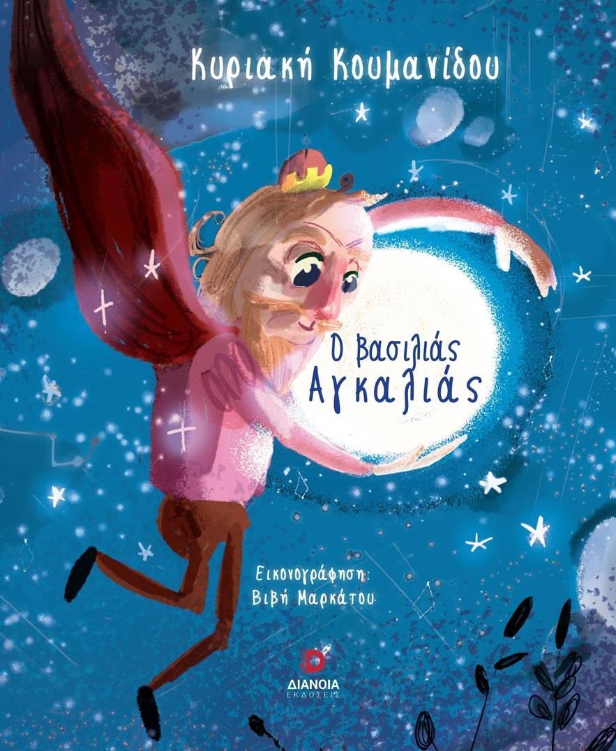 Ο ΒΑΣΙΛΙΑΣ ΑΓΚΑΛΙΑΣ