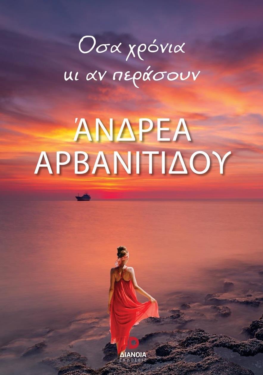 ΟΣΑ ΧΡΟΝΙΑ ΚΙ ΑΝ ΠΕΡΑΣΟΥΝ