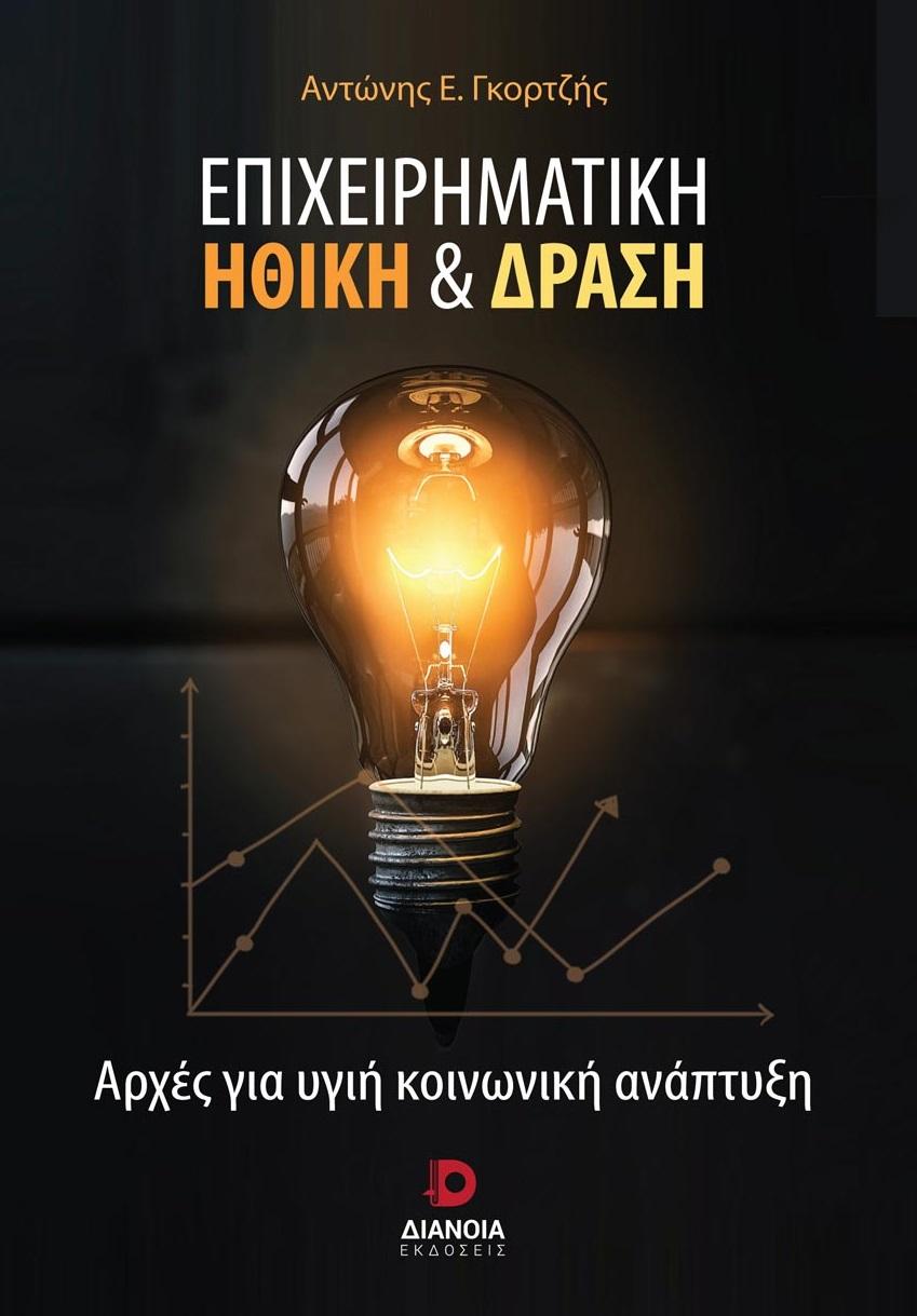 ΕΠΙΧΕΙΡΗΜΑΤΙΚΗ ΗΘΙΚΗ & ΔΡΑΣΗ