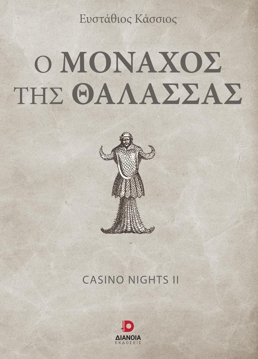 Ο ΜΟΝΑΧΟΣ ΤΗΣ ΘΑΛΑΣΣΑΣ