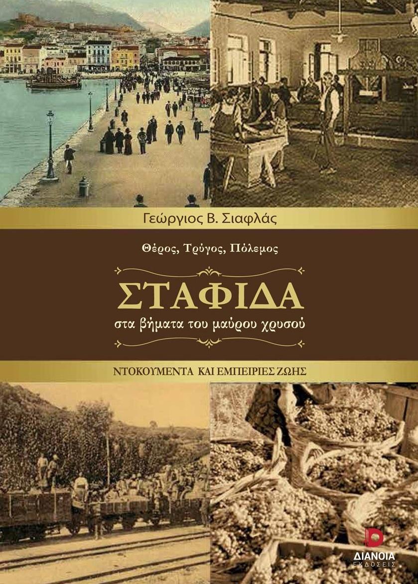 ΣΤΑΦΙΔΑ