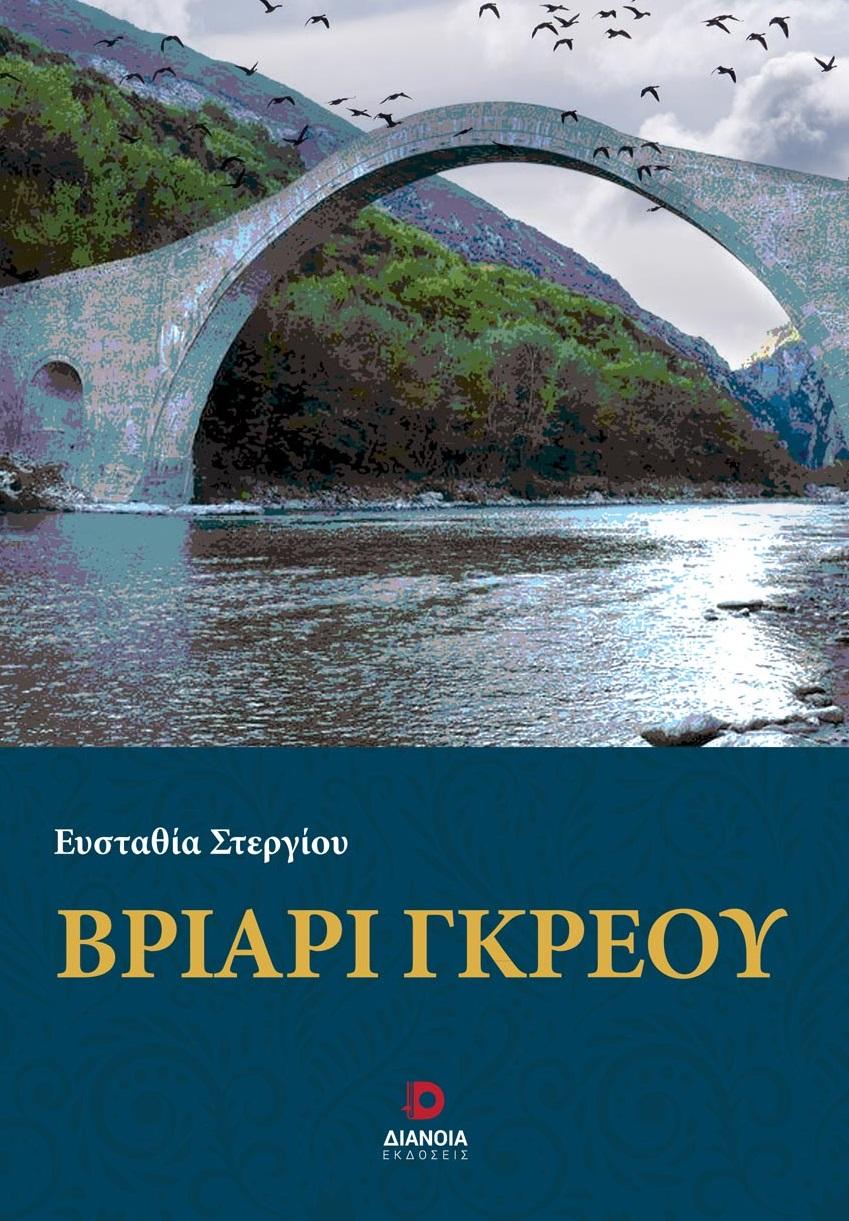 ΒΡΙΑΡΙ ΓΚΡΕΟΥ