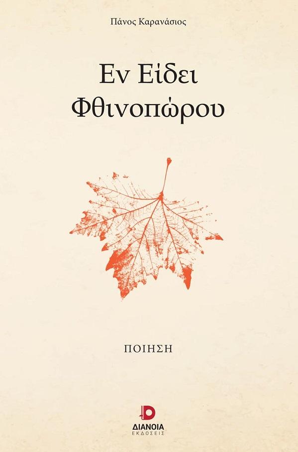 ΕΝ ΕΙΔΕΙ ΦΘΙΝΟΠΩΡΟΥ