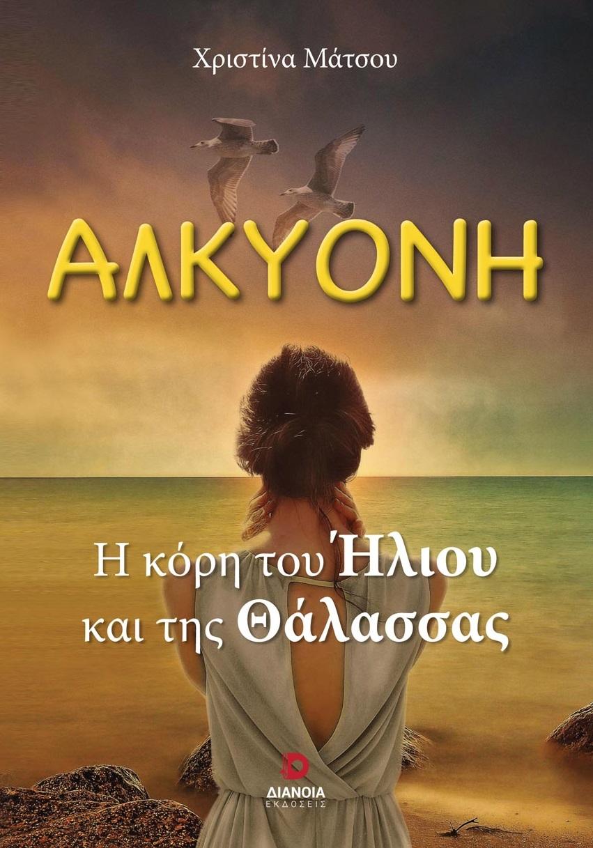 ΑΛΚΥΟΝΗ
