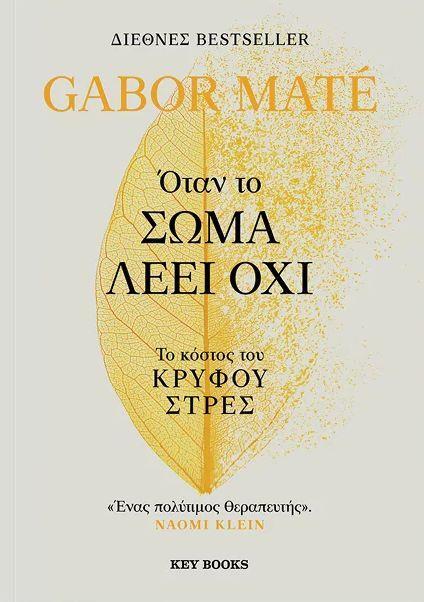ΟΤΑΝ ΤΟ ΣΩΜΑ ΛΕΕΙ ΟΧΙ