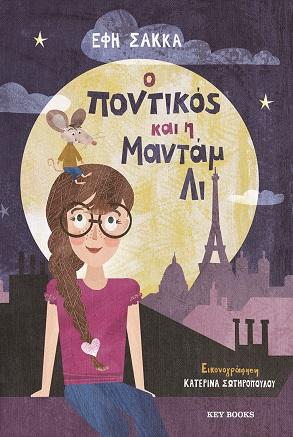 Ο ΠΟΝΤΙΚΟΣ ΚΑΙ Η ΜΑΝΤΑΜ ΛΙ