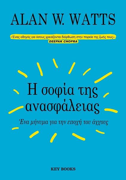 Η ΣΟΦΙΑ ΤΗΣ ΑΝΑΣΦΑΛΕΙΑΣ