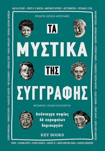 ΤΑ ΜΥΣΤΙΚΑ ΤΗΣ ΣΥΓΓΡΑΦΗΣ