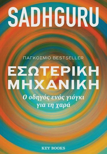 ΕΣΩΤΕΡΙΚΗ ΜΗΧΑΝΙΚΗ